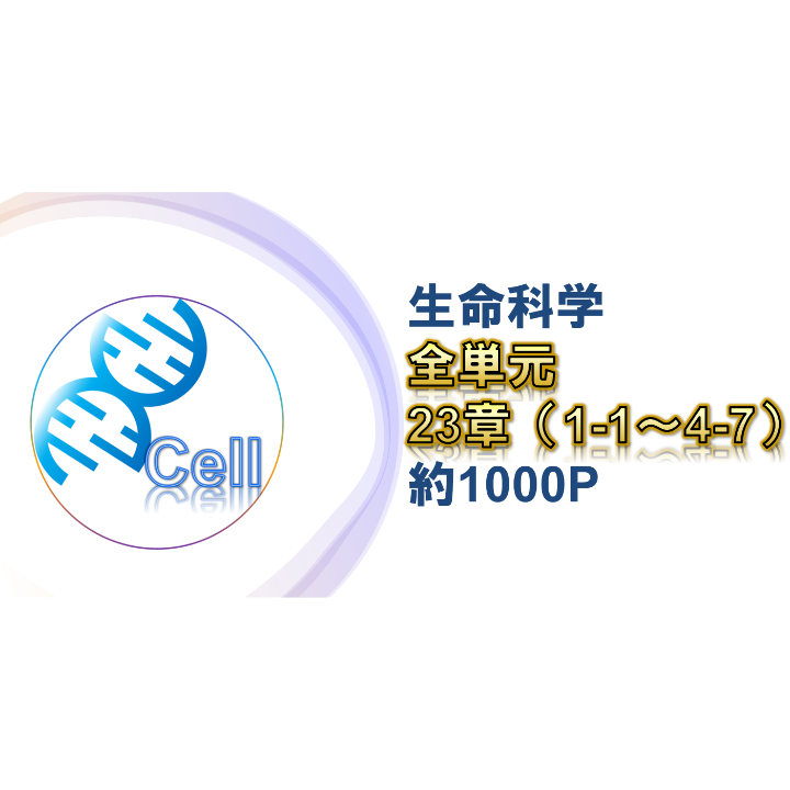 生命科学】テキスト＋問題集 全単元 23章 | 医学部学士編入塾Cell