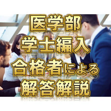 【名古屋大学】 2019年度入試　解答解説　医学部学士編入
