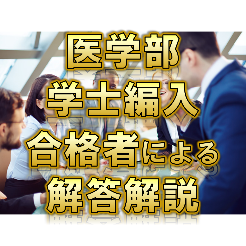 高知大学】 2026年度入試 解答解説 医学部学士編入 | 医学部学士編入塾Cell