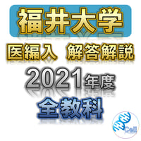 旭川医科大学】 2026年度入試 解答解説 医学部学士編入 | 医学部学士