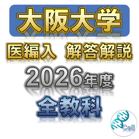 医学部学士編入塾Cell