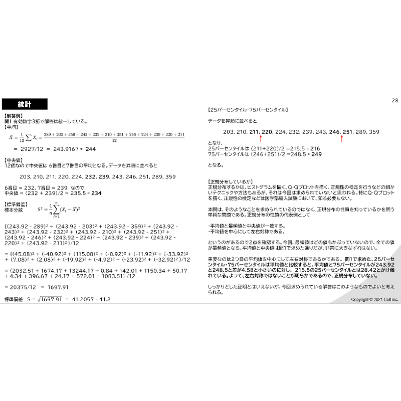医学部学士編入試験対策 『医療統計 確率統計教科書＋問題集』全210ページ 医療統計】 オリジナル問題集 | 医学部学士編入塾Cell