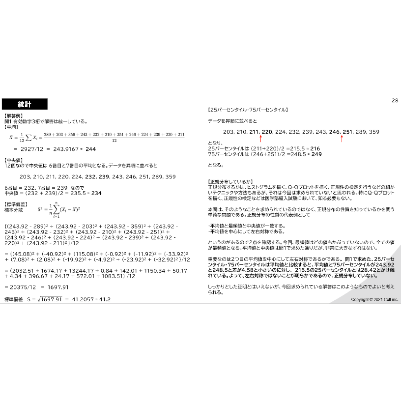 医療統計】 オリジナル問題集 | 医学部学士編入塾Cell
