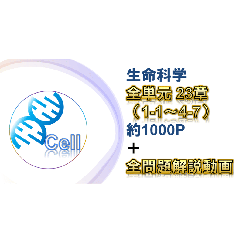 生命科学】テキスト＋問題集＋全動画問題解説 全単元 23章 | 医学部