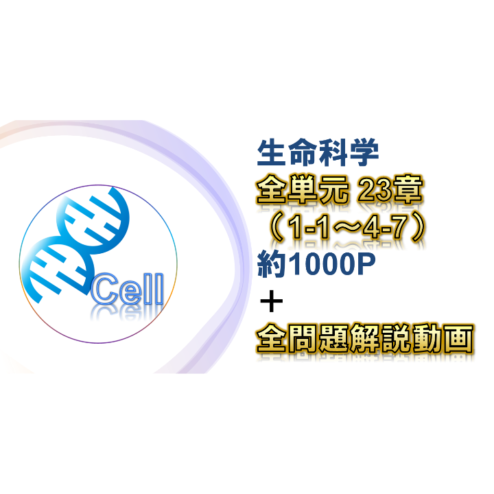 生命科学】テキスト＋問題集＋全動画問題解説 全単元 23章 | 医学部