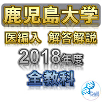 秋田大学】 2020年度入試 解答解説 医学部学士編入 | 医学部学士編入塾Cell