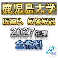 旭川医科大学　医学部学士編入　模擬試験　3回分 旭川医科大学】 2026年度入試 解答解説 医学部学士編入 | 医学部学士
