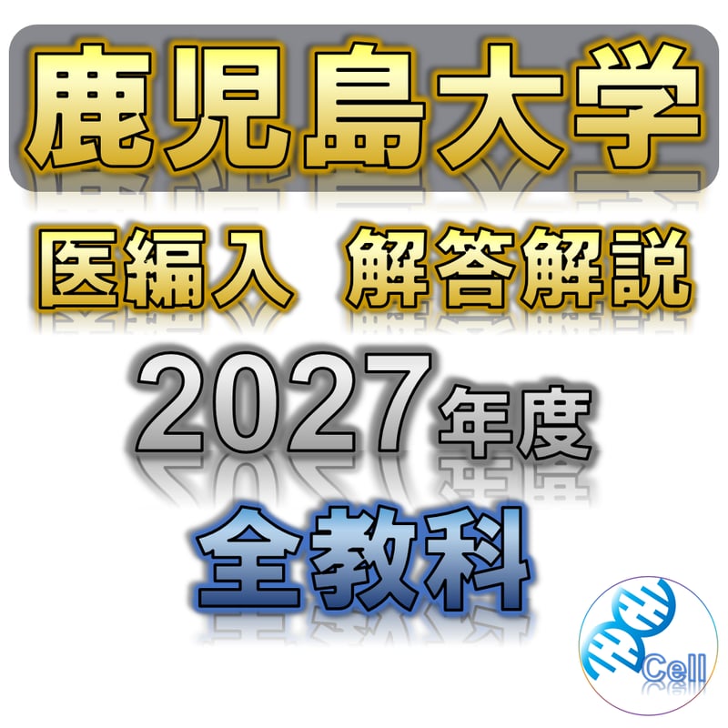 鹿児島大学】 2027年度入試 解答解説 医学部学士編入 | 医学部学士編入