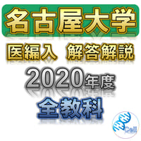 21.高知大学医学部学士編入試験8年分　オリジナル対策パック 高知大学】 2026年度入試 解答解説 医学部学士編入 | 医学部学士編入塾Cell
