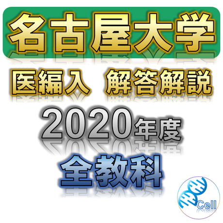 医学部学士編入塾Cell