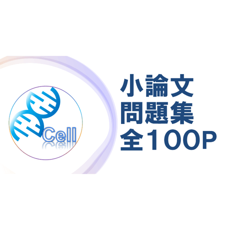 裁断済　医学部学士編入対策講座　課題論文　小論文 61nHJqgulJL.jpg