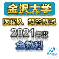 高知大学】 2026年度入試 解答解説 医学部学士編入 | 医学部学士編入塾Cell