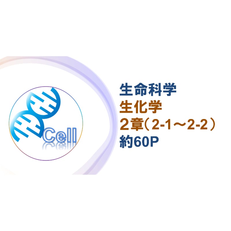 テキスト＋問題集】 生化学 2章 | 医学部学士編入塾Cell
