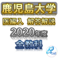 【鹿児島大学】 2020年度入試　解答解説　医学部学士編入