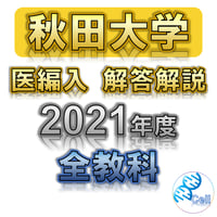 【秋田大学】 2021年度入試　解答解説　医学部学士編入