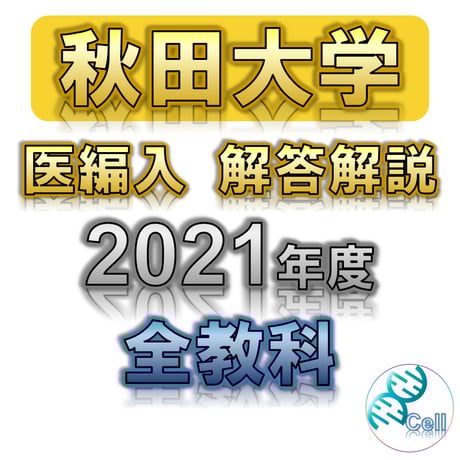 医学部学士編入塾Cell 医学部学士編入塾Cell