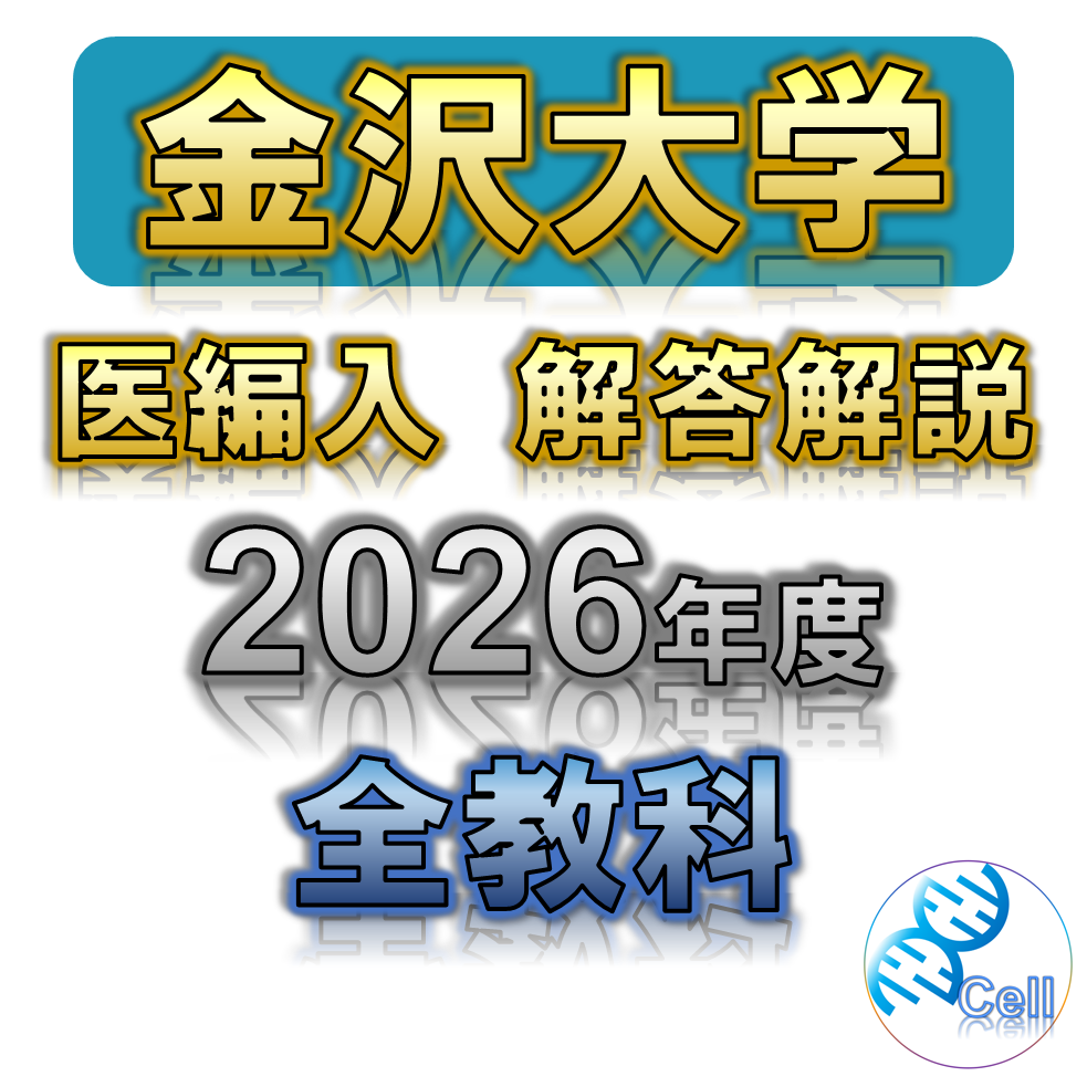 金沢大学】 2026年度入試 解答解説 医学部学士編入 | 医学部学士編入塾Cell
