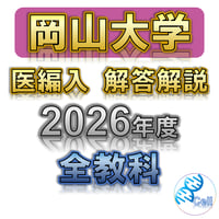 【岡山大学】 2026年度入試　再現問題＋解答解説　医学部学士編入