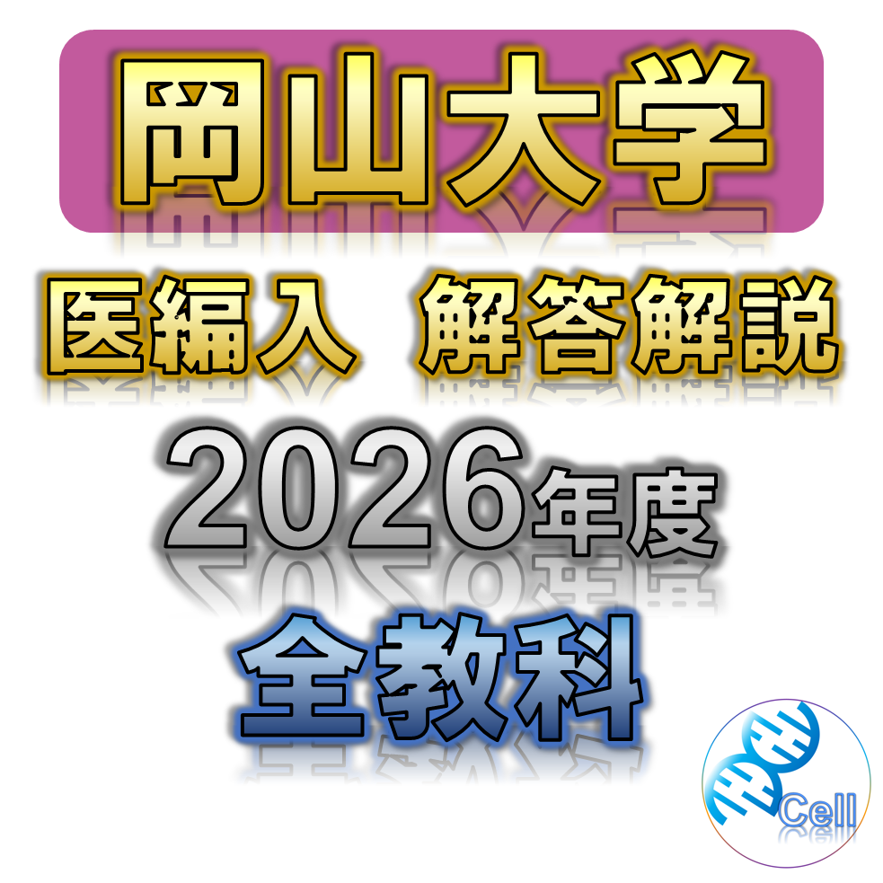 岡山大学】 2026年度入試 再現問題＋解答解説 医学部学士編入 | 医学部