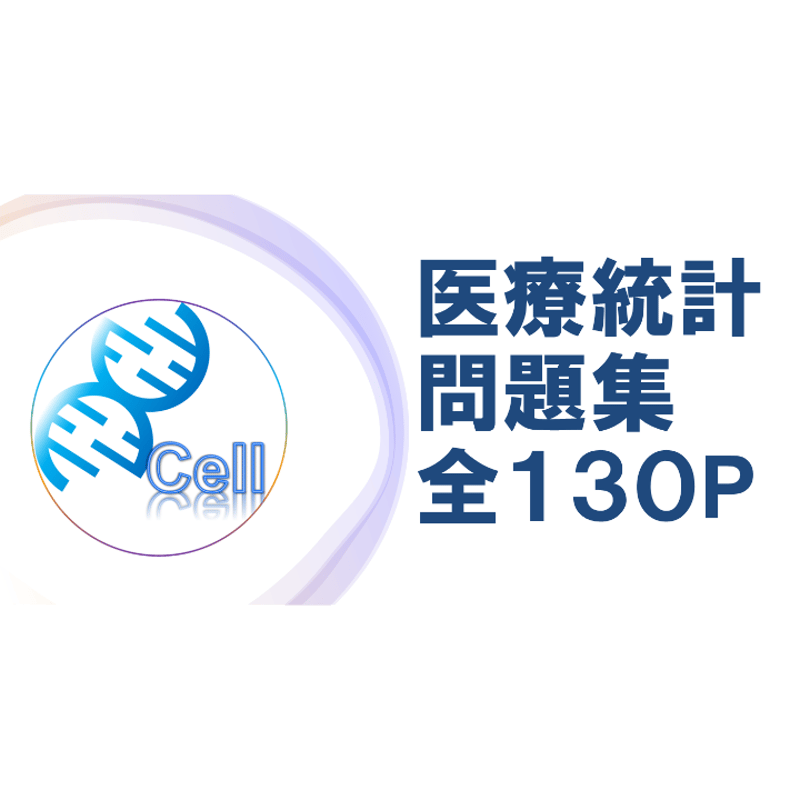 医療統計】 オリジナル問題集 | 医学部学士編入塾Cell