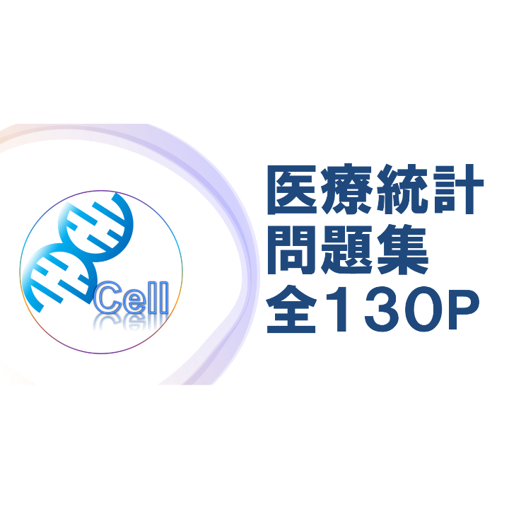 医療統計】 オリジナル問題集 | 医学部学士編入塾Cell