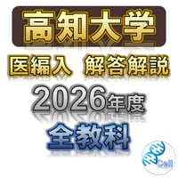 秋田大学】 2020年度入試 解答解説 医学部学士編入 | 医学部学士編入塾Cell