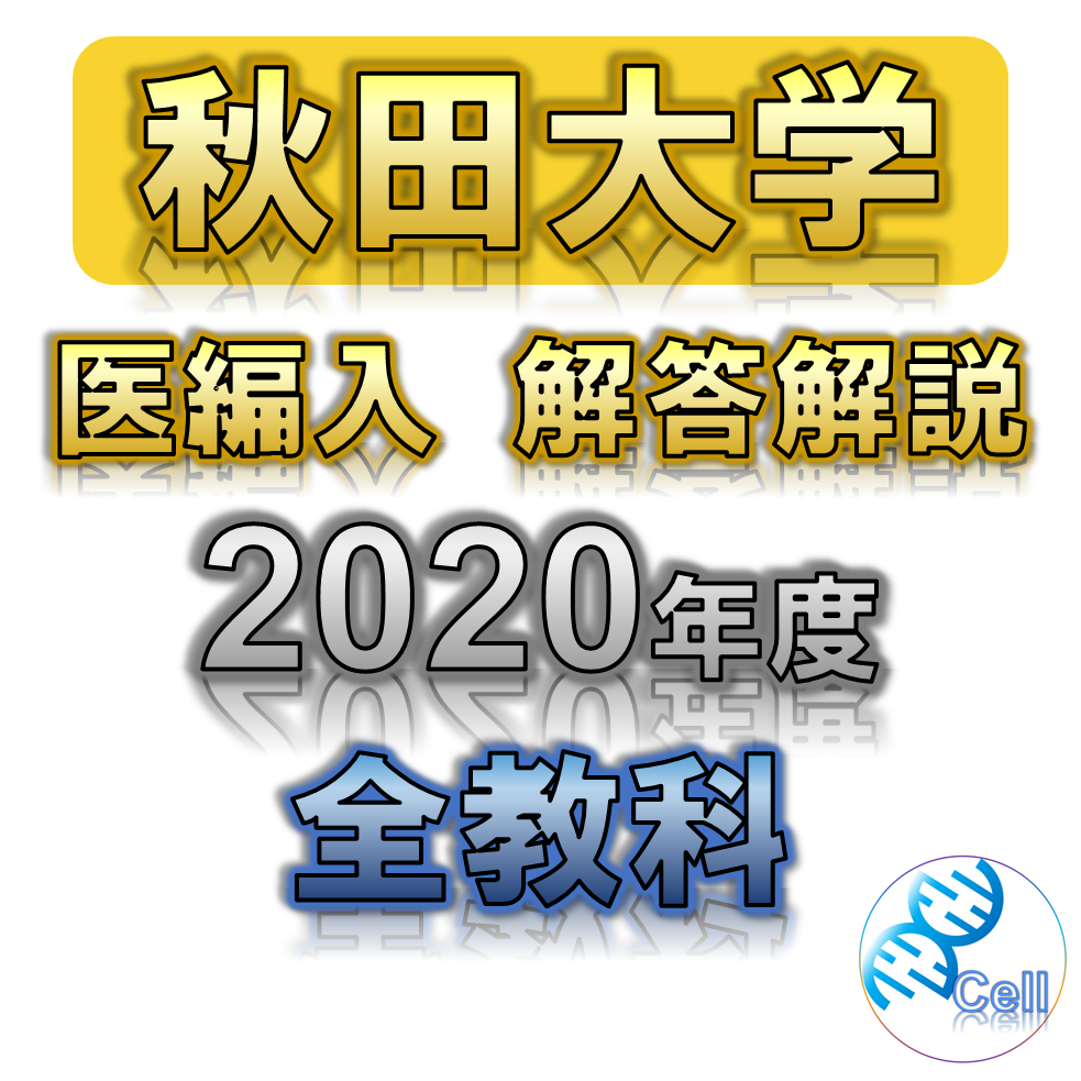 秋田大学】 2020年度入試 解答解説 医学部学士編入 | 医学部学士編入塾Cell