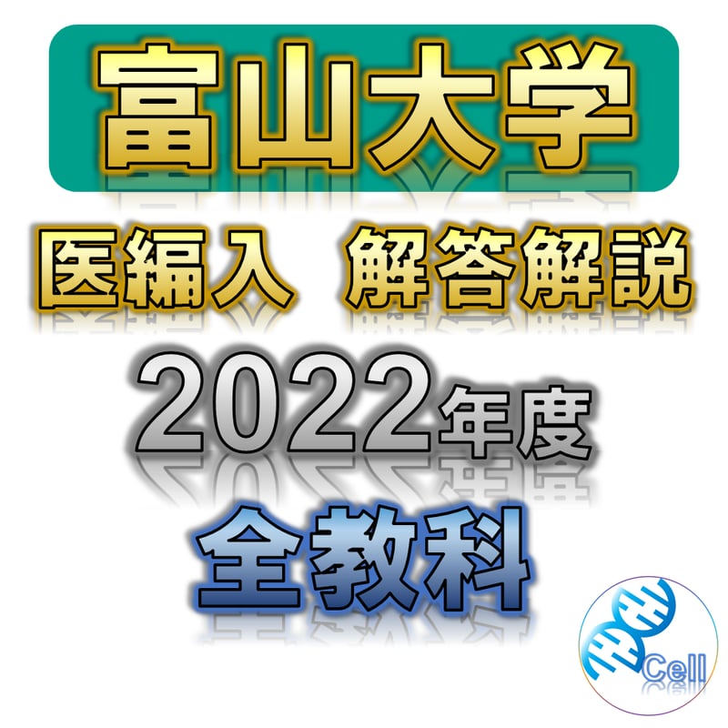 富山大学】 2022年度入試 解答解説 医学部学士編入 | 医学部学士編入塾Cell