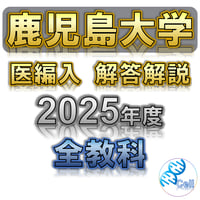 ◯岡山医　編入(復元)6年分＋自作要項集＋チェックリスト 岡山大学】 2026年度入試 再現問題＋解答解説 医学部学士編入