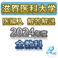 岡山大学】 2026年度入試 再現問題＋解答解説 医学部学士編入
