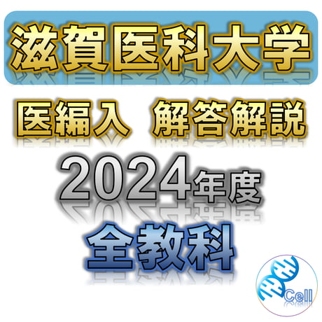 医学部学士編入 滋賀医科大学 解答 医学部学士編入塾Cell