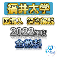 岡山大学医学部　編入(復元)6年分 岡山大学】 2026年度入試 再現問題＋解答解説 医学部学士編入