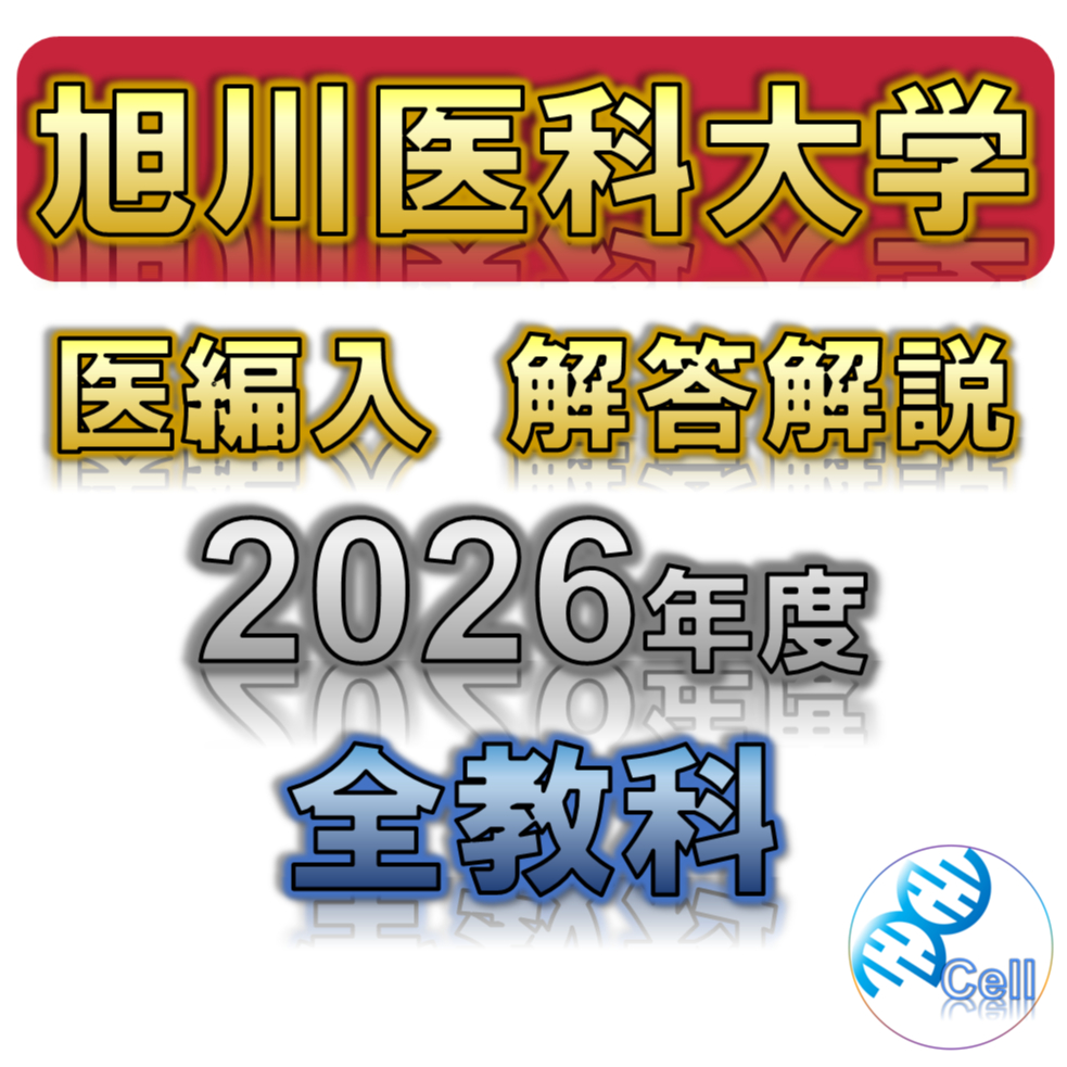 旭川医科大学】 2026年度入試 解答解説 医学部学士編入 | 医学部学士