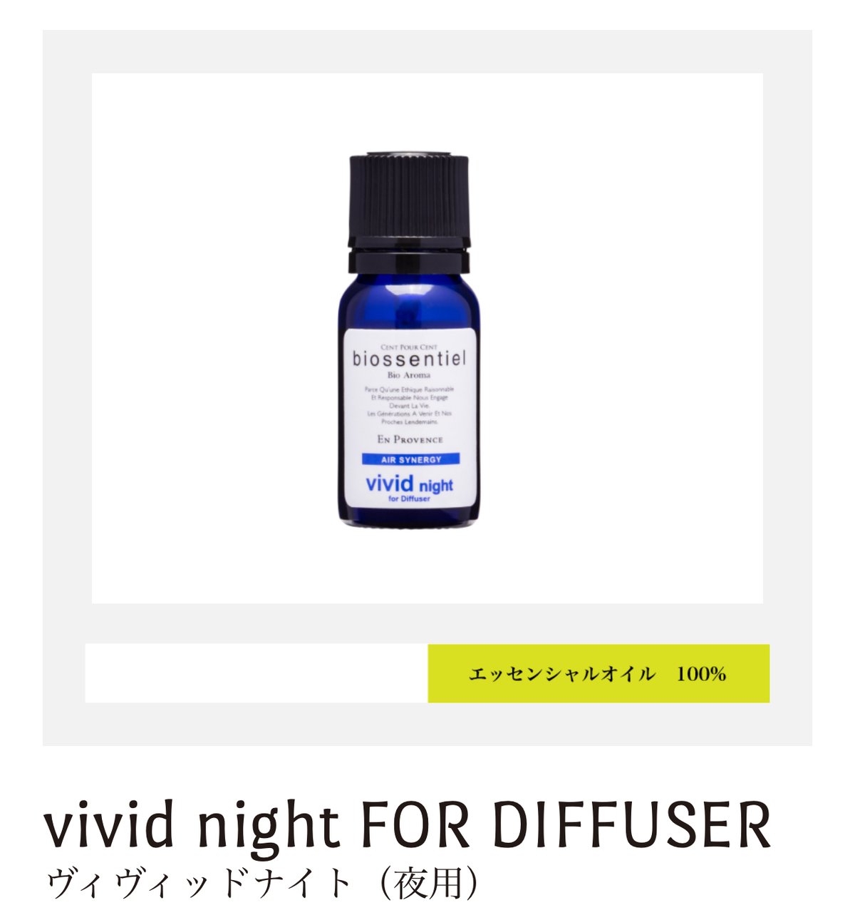 vivid night FOR DIFFUSER ヴィヴィッドナイト（夜用）