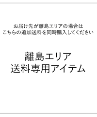 離島エリア送料専用アイテム
