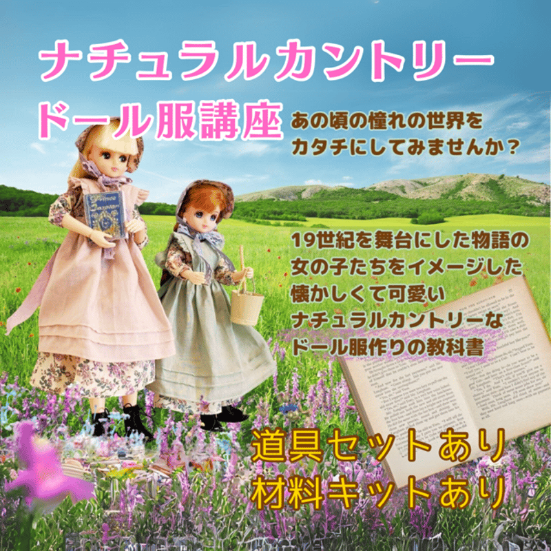 ナチュラルカントリードール服講座(道具セットあり・材料キットあり