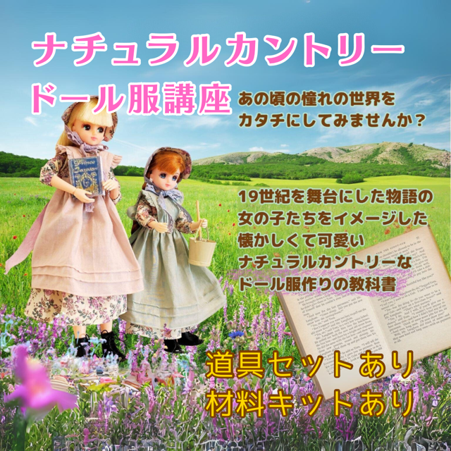 ナチュラルカントリードール服講座(道具セットあり・材料キットあり
