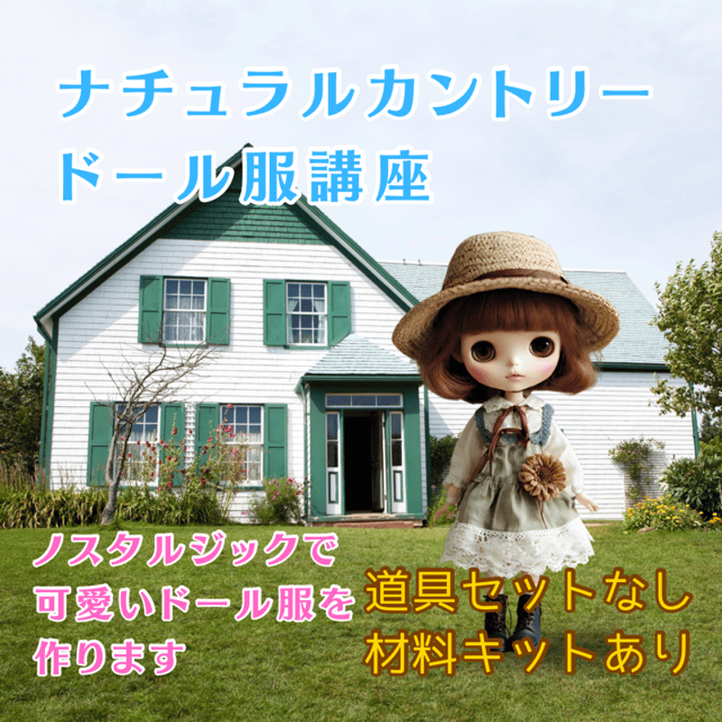 ナチュラルカントリードール服講座(道具セットなし・材料キットあり
