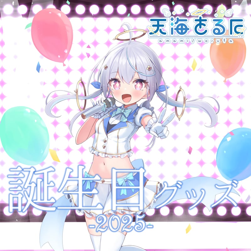 天海 グッズセット 天海くりね 誕生日記念フルセット VTuber事務所