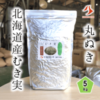 北海道産むき実 5Kg