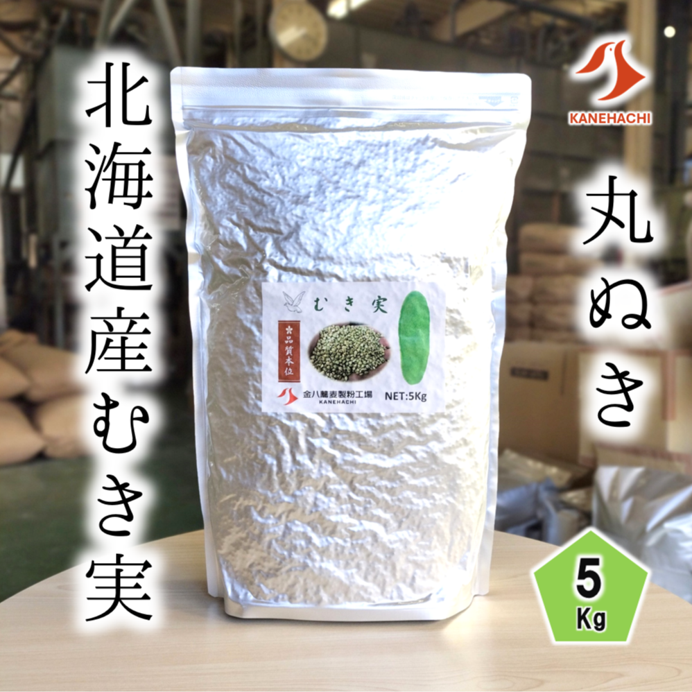 北海道産むき実 5Kg | 【金八の通販】 業務用そば粉 オンラインショップ