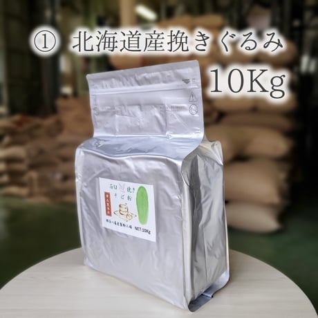 北海道産挽きぐるみ（玄挽き）5Kg/10Kg