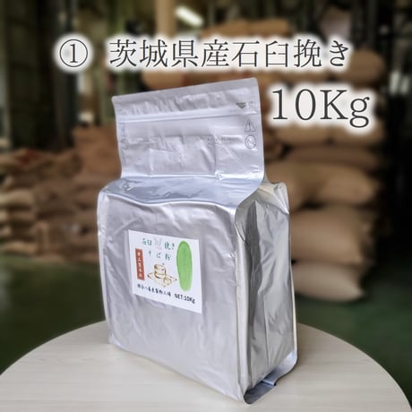 茨城県産石臼挽きそば粉 5Kg/10Kg