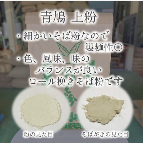 青鳩 上粉（ロール挽き）5Kg/10Kg/20Kg