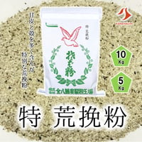 特 荒挽粉 5Kg/10Kg