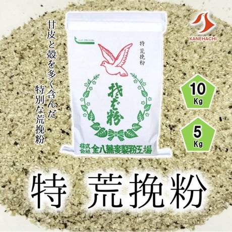 特 荒挽粉
