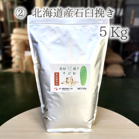 北海道産石臼挽きそば粉 5Kg/10Kg