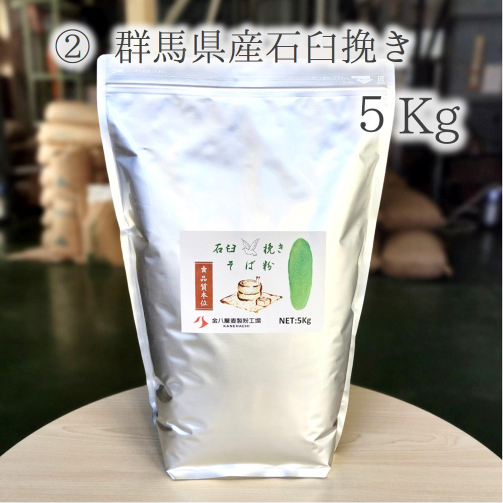 群馬県産石臼挽きそば粉 5Kg/10Kg | 【金八の通販】 業務用そば粉