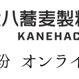 【金八の通販】 業務用そば粉 オンラインショップ