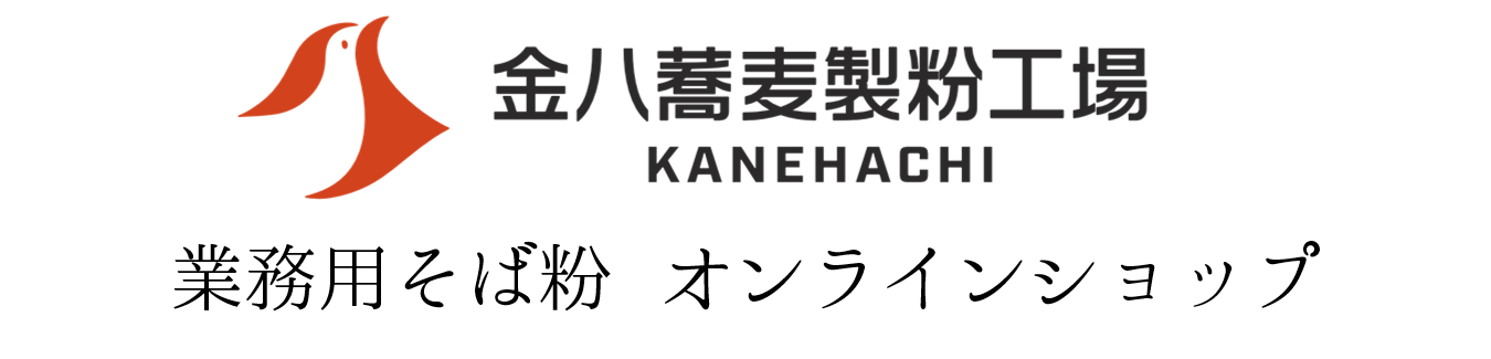 【金八の通販】 業務用そば粉 オンラインショップ